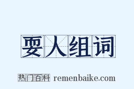 耍人组词是什么意思的图片
